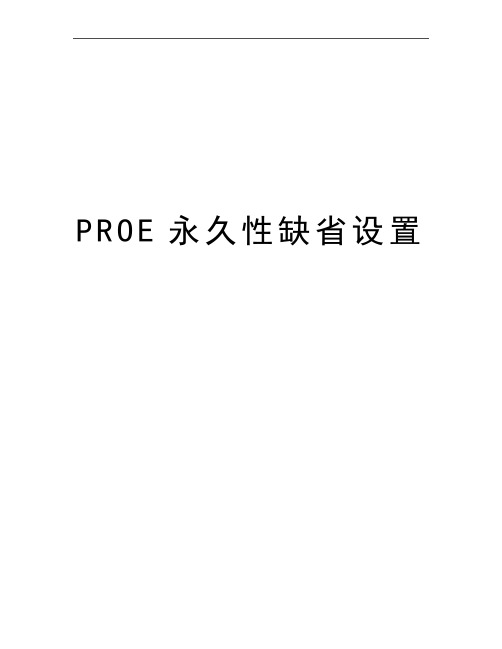 最新PROE永久性缺省设置