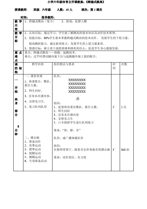 小学六年级体育公开课教案：《跨越式跳高》