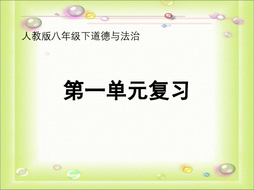 人教部编版道德与法治八年级下册第一单元坚持宪法至上复习课件(共16张PPT)