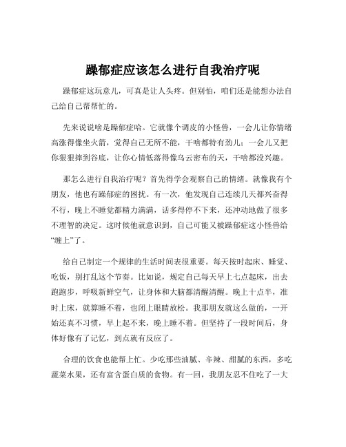 躁郁症应该怎么进行自我治疗呢