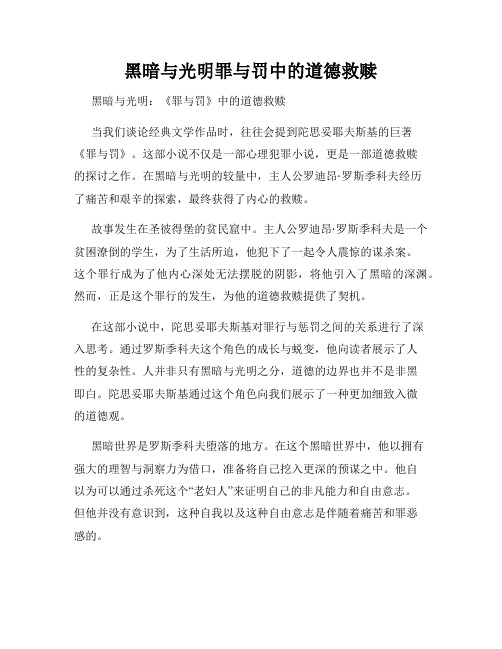 黑暗与光明罪与罚中的道德救赎