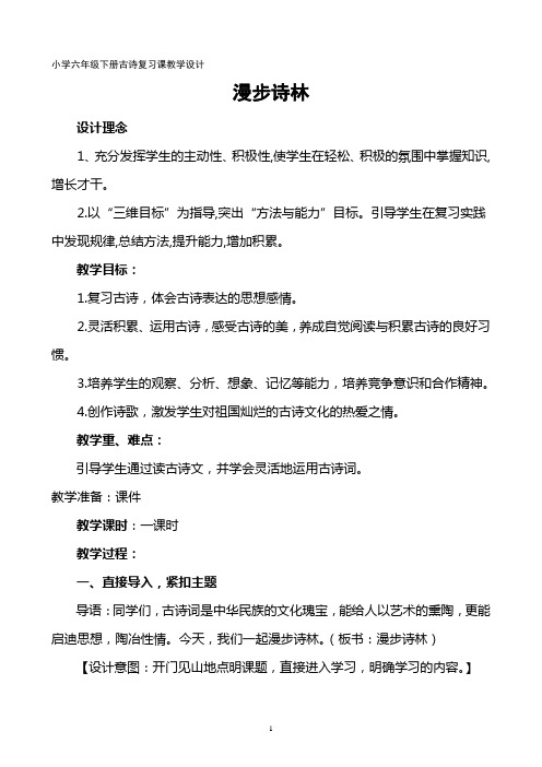 小学六年级下册古诗复习课教学设计