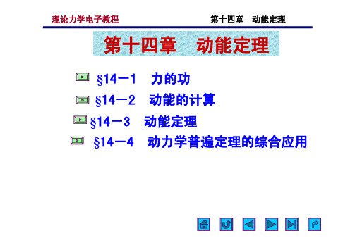 郝桐生--第14章 动能定理