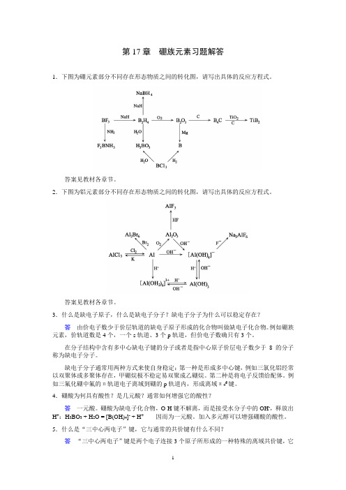 大学无机化学第17章 硼族元素习题解答 