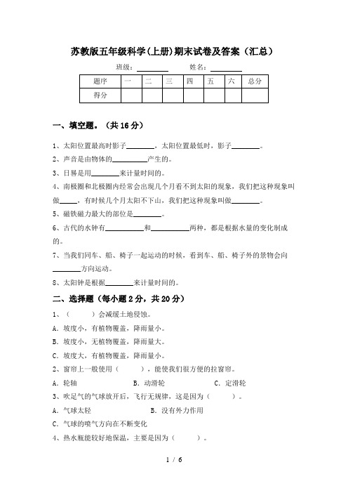 苏教版五年级科学(上册)期末试卷及答案(汇总)