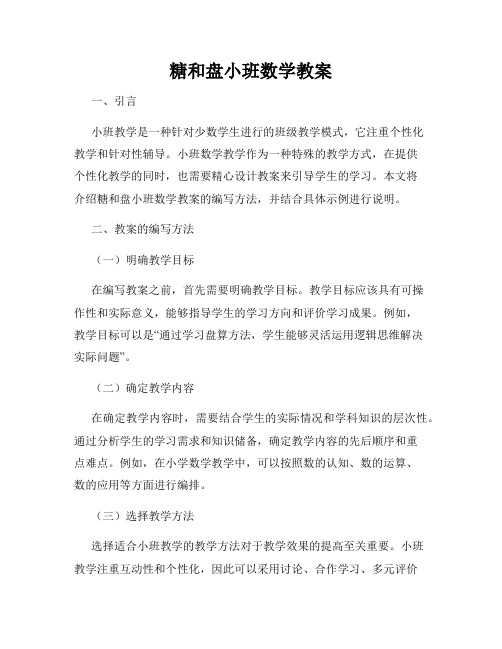 糖和盘小班数学教案