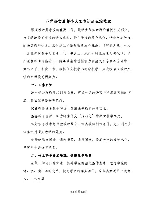 小学语文教师个人工作计划标准范本(6篇)