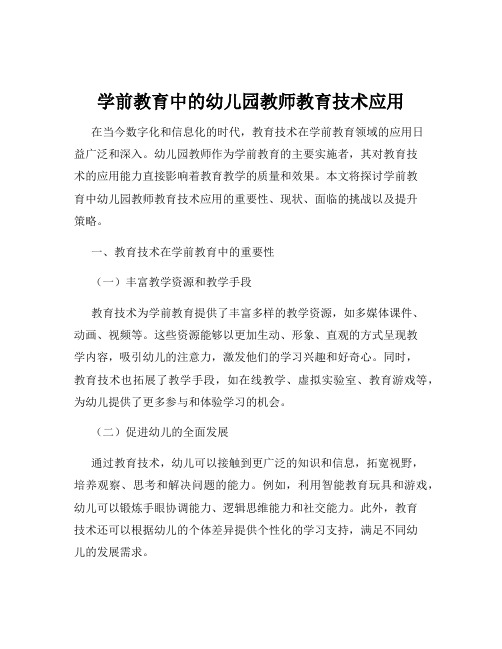 学前教育中的幼儿园教师教育技术应用