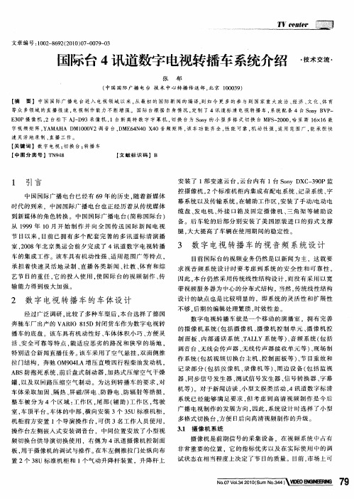 国际台4讯道数字电视转播车系统介绍