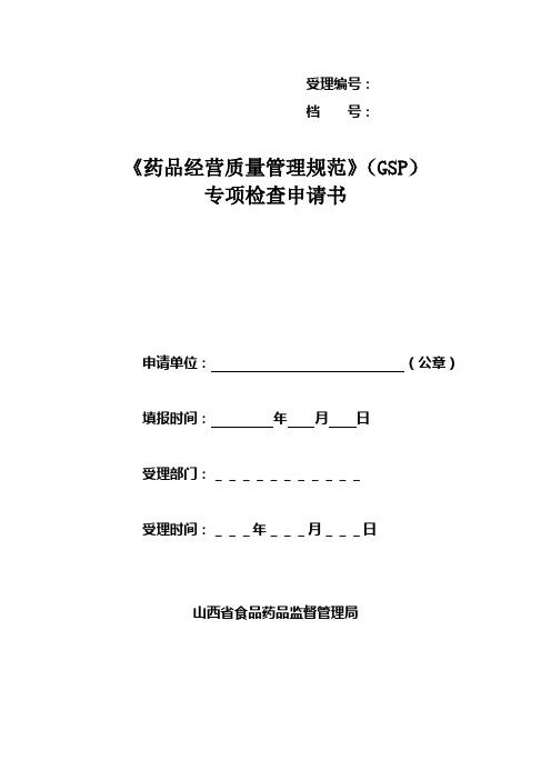 《药品经营质量管理规范》(GSP)专项检查申请书