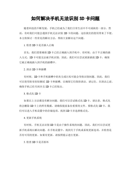 如何解决手机无法识别SD卡问题