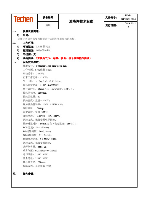 波峰焊技术标准