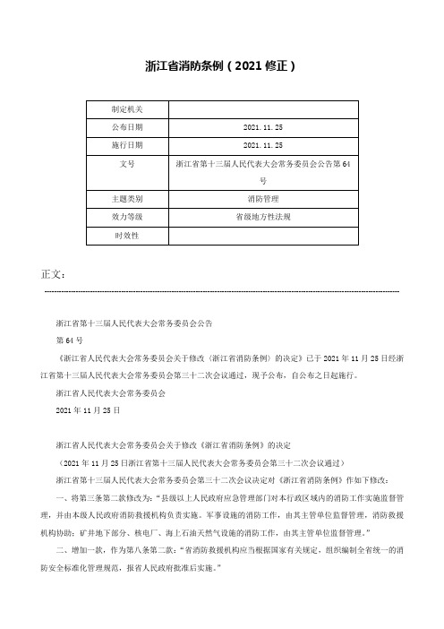 浙江省消防条例（2021修正）-浙江省第十三届人民代表大会常务委员会公告第64号