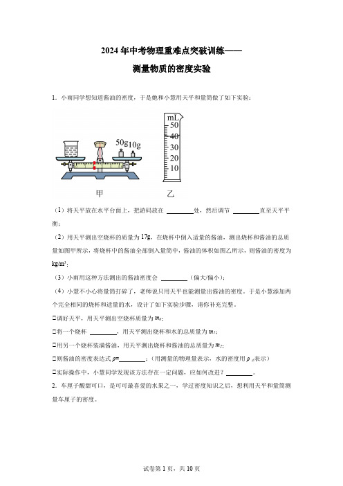 2024年中考物理重难点突破训练——测量物质的密度实验