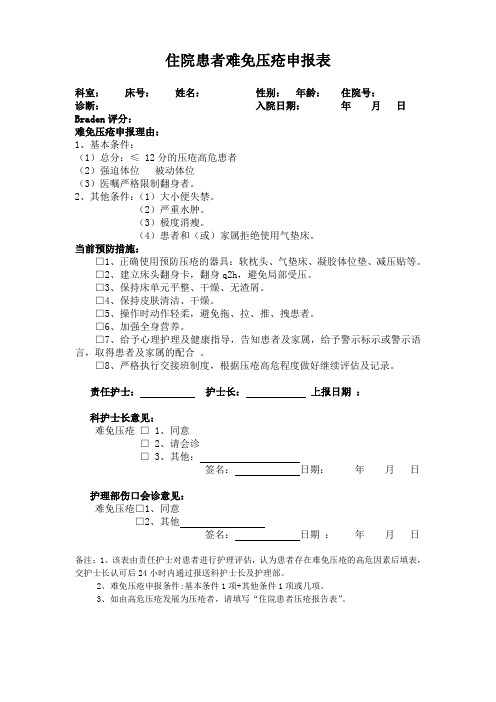 难免压疮申报表 ()