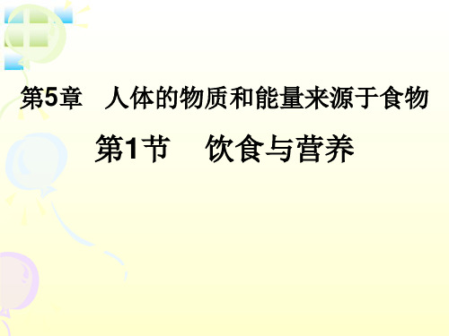 苏科版生物七年级上册3.5.1饮食与营养 课件(共19张PPT)