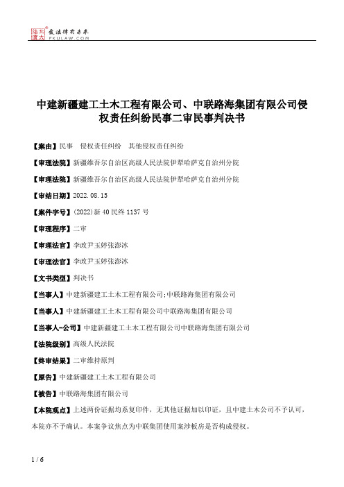 中建新疆建工土木工程有限公司、中联路海集团有限公司侵权责任纠纷民事二审民事判决书