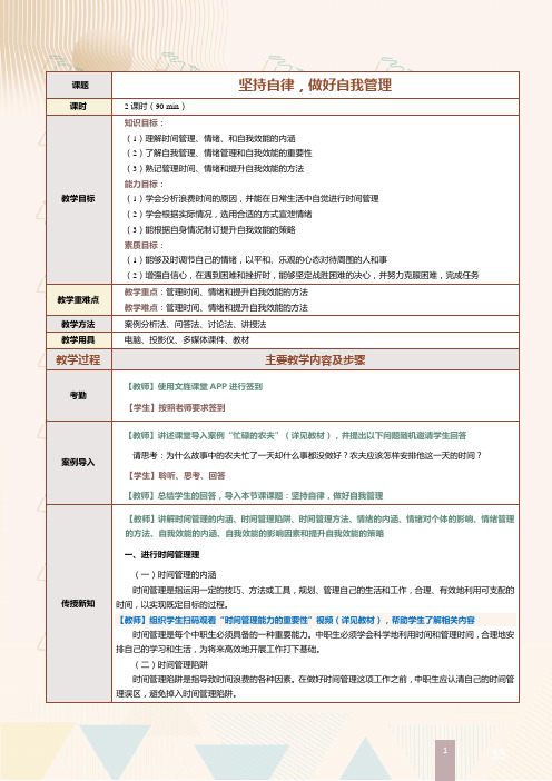 《中职生职业素养》(史旭东)319-1 教案 第6课 坚持自律,做好自我管理