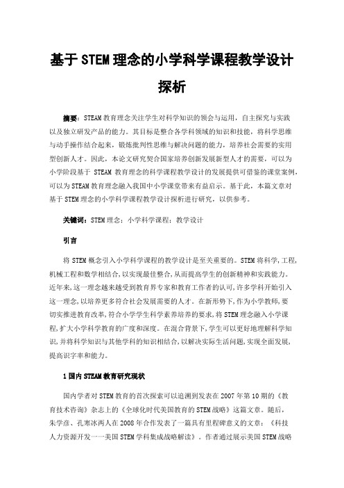 基于STEM理念的小学科学课程教学设计探析