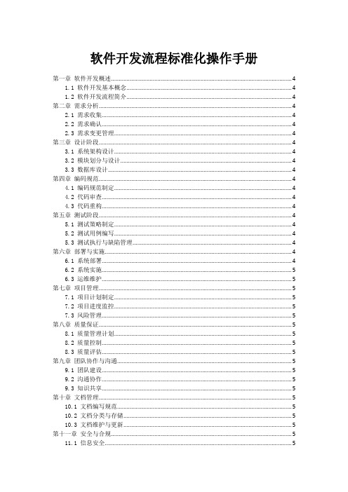 软件开发流程标准化操作手册