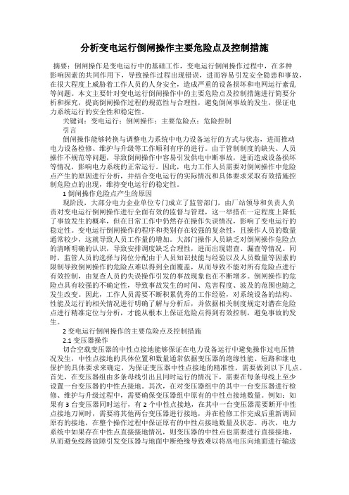 分析变电运行倒闸操作主要危险点及控制措施