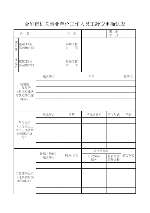 金华市机关事业单位工作人员工龄变更确认表