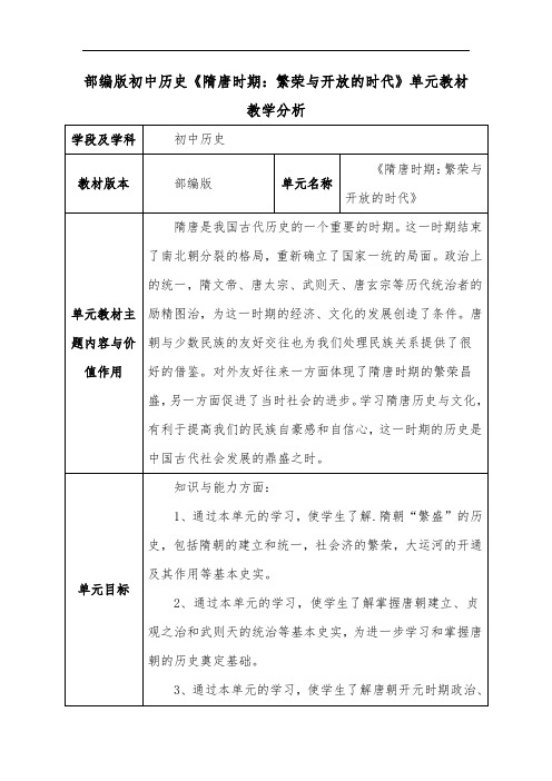 部编版初中历史《隋唐时期:繁荣与开放的时代》单元教材教学分析