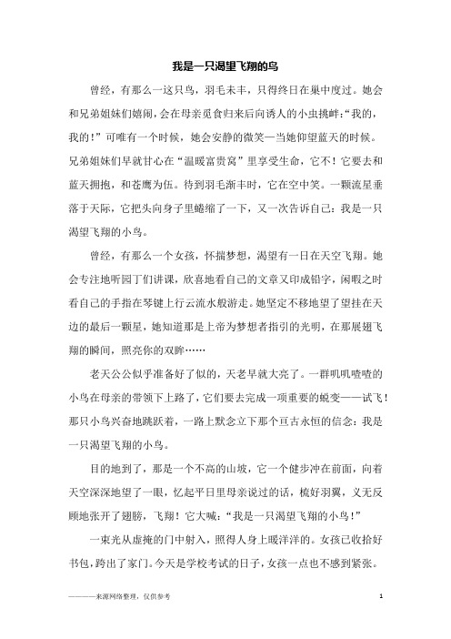 我是一只渴望飞翔的鸟_六年级作文