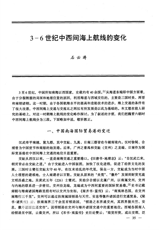 3~6世纪中西间海上航线的变化