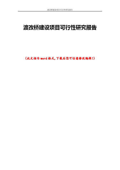 渡改桥建设项目可行性研究报告