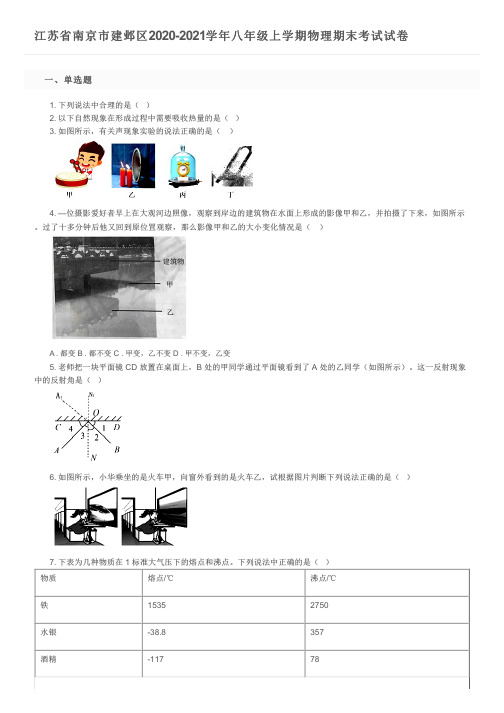 江苏省南京市建邺区2020-2021学年八年级上学期物理期末考试试卷及参考答案