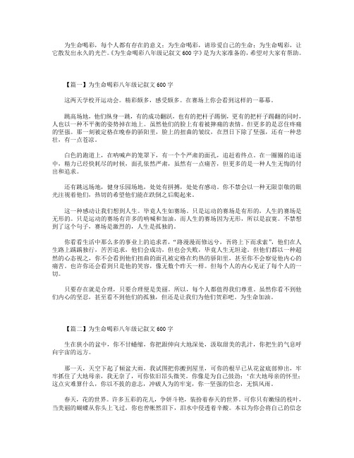 为生命喝彩八年级记叙文600字.doc