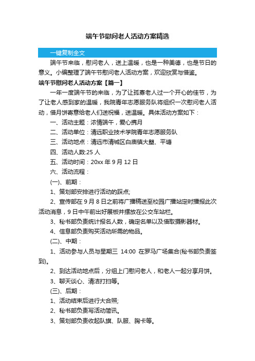 端午节慰问老人活动方案精选