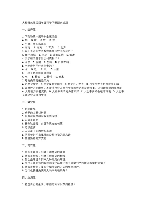  人教鄂教版版四年级科学下册期末试题