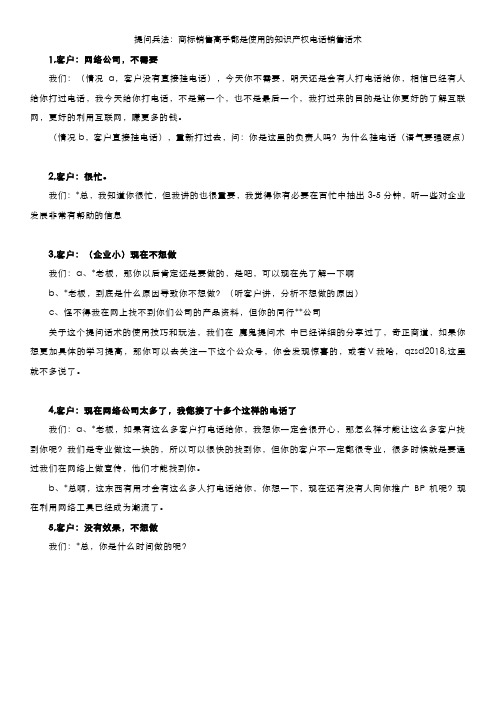 提问兵法：商标销售高手都是使用的知识产权电话销售话术