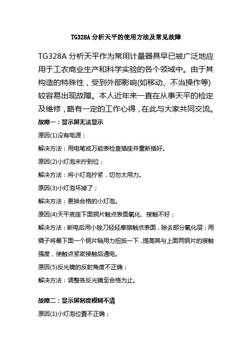 TG328A分析天平的使用方法及常见故障