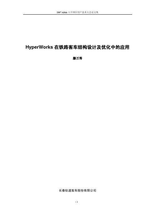 HyperWorks在铁路客车结构设计及优化中的应用--腾万秀