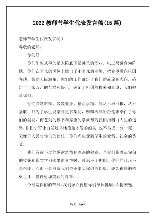 2022教师节学生代表发言稿(15篇)