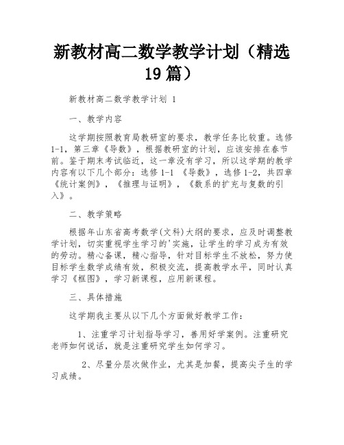 新教材高二数学教学计划(精选19篇)