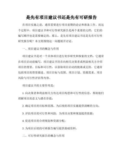 是先有项目建议书还是先有可研报告