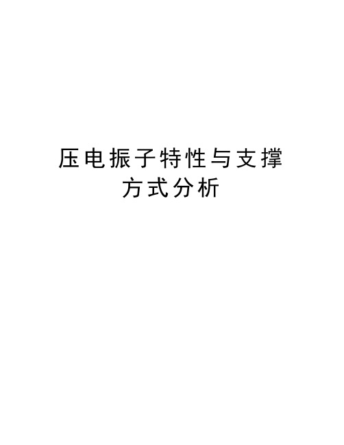 压电振子特性与支撑方式分析知识分享