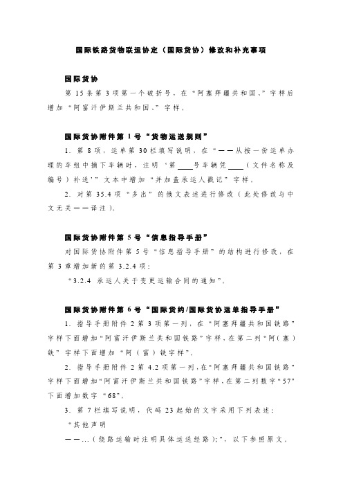 国际铁路货物联运协定(国际货协)修改和补充事项国际货协