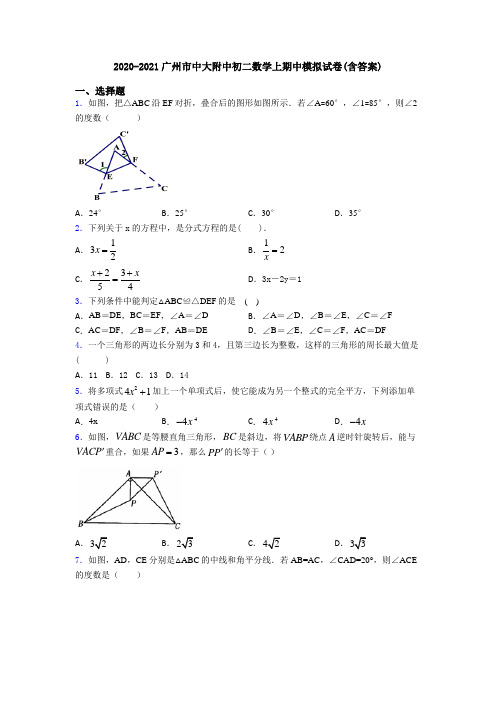 2020-2021广州市中大附中初二数学上期中模拟试卷(含答案)