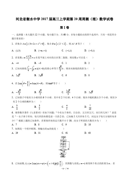 【河北省衡水中学】2017届高三上学期第20周周测(理)数学试卷