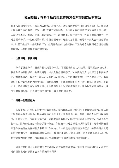 挽回爱情：在分手后应该怎样做才会对你的挽回有帮助