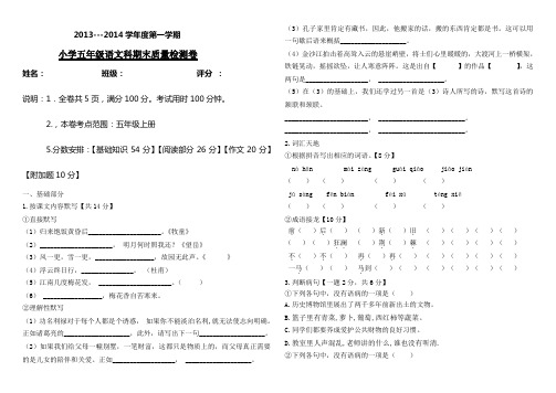 2013---2014学年度第一学期 小学五年级语文科期末质量检测卷