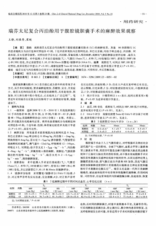 瑞芬太尼复合丙泊酚用于腹腔镜胆囊手术的麻醉效果观察