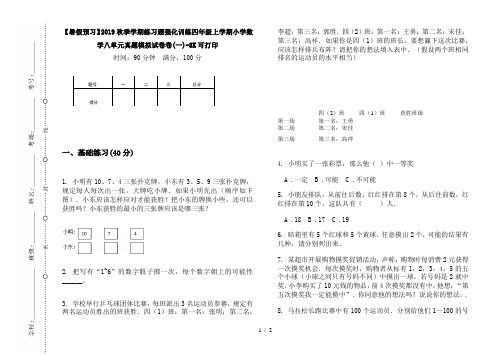 【暑假预习】2019秋季学期练习题强化训练四年级上学期小学数学八单元真题模拟试卷卷(一)-8K可打印