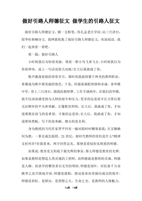 做好引路人师德征文 做学生的引路人征文