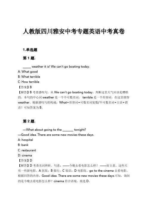 人教版四川雅安中考专题英语中考真卷试卷及解析